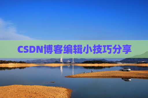 CSDN博客编辑小技巧分享